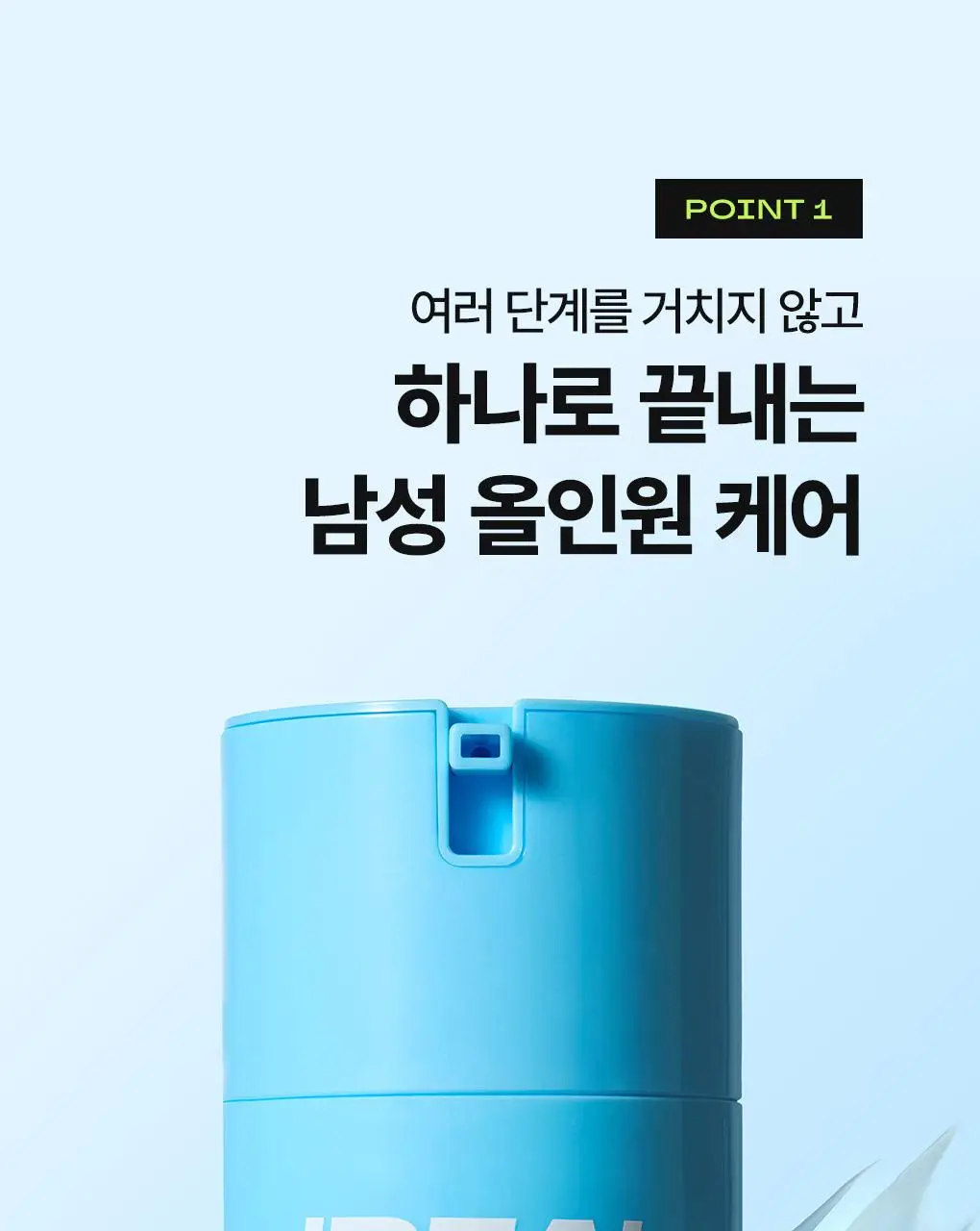 [7월올영픽]아이디얼포맨 프레시 올인원 150ml 단품/1+1 기획 상세페이지 11
